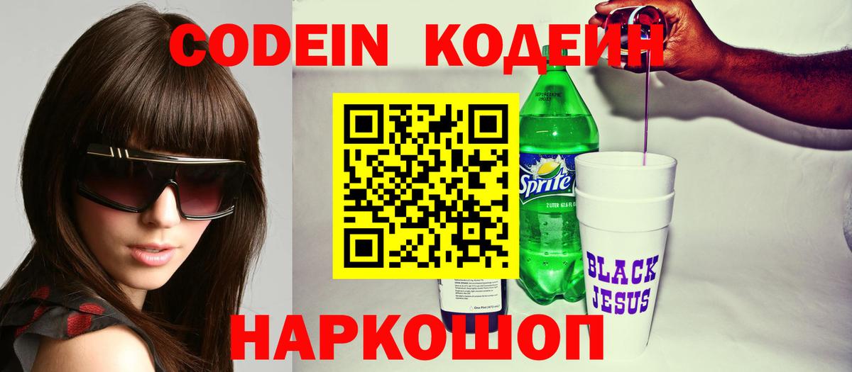 Codein напиток Lean (лин) Киров